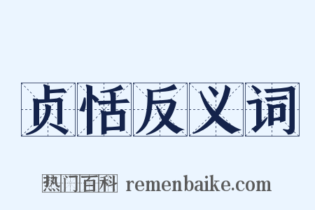 贞恬反义词是什么意思的图片